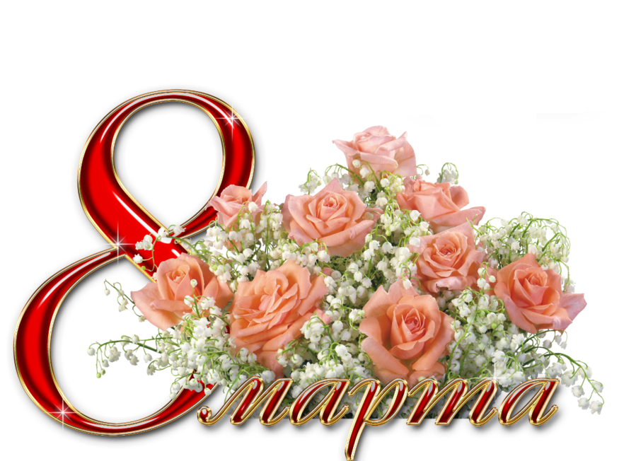 День, открытка с 8-е марта