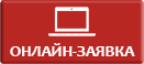 Онлайн заявка